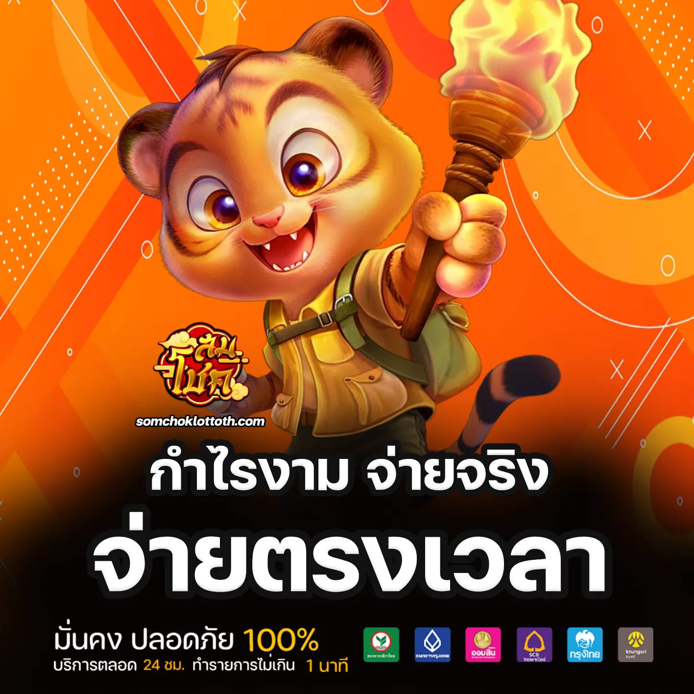 สม โชค 888
