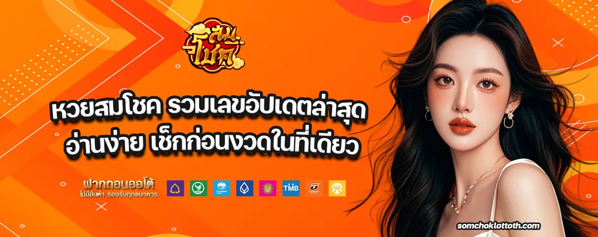 หวยสมโชค