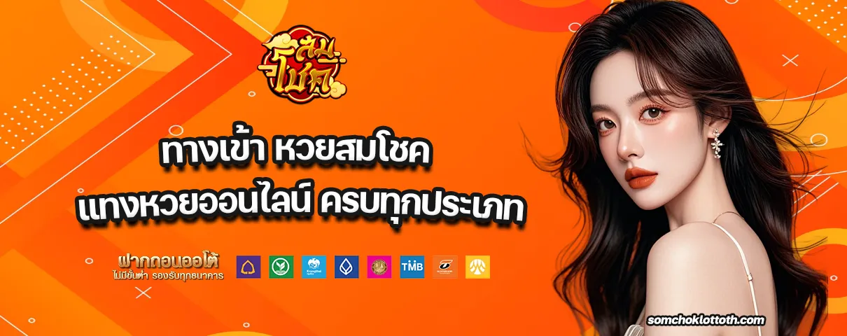 ทางเข้า หวยสมโชค